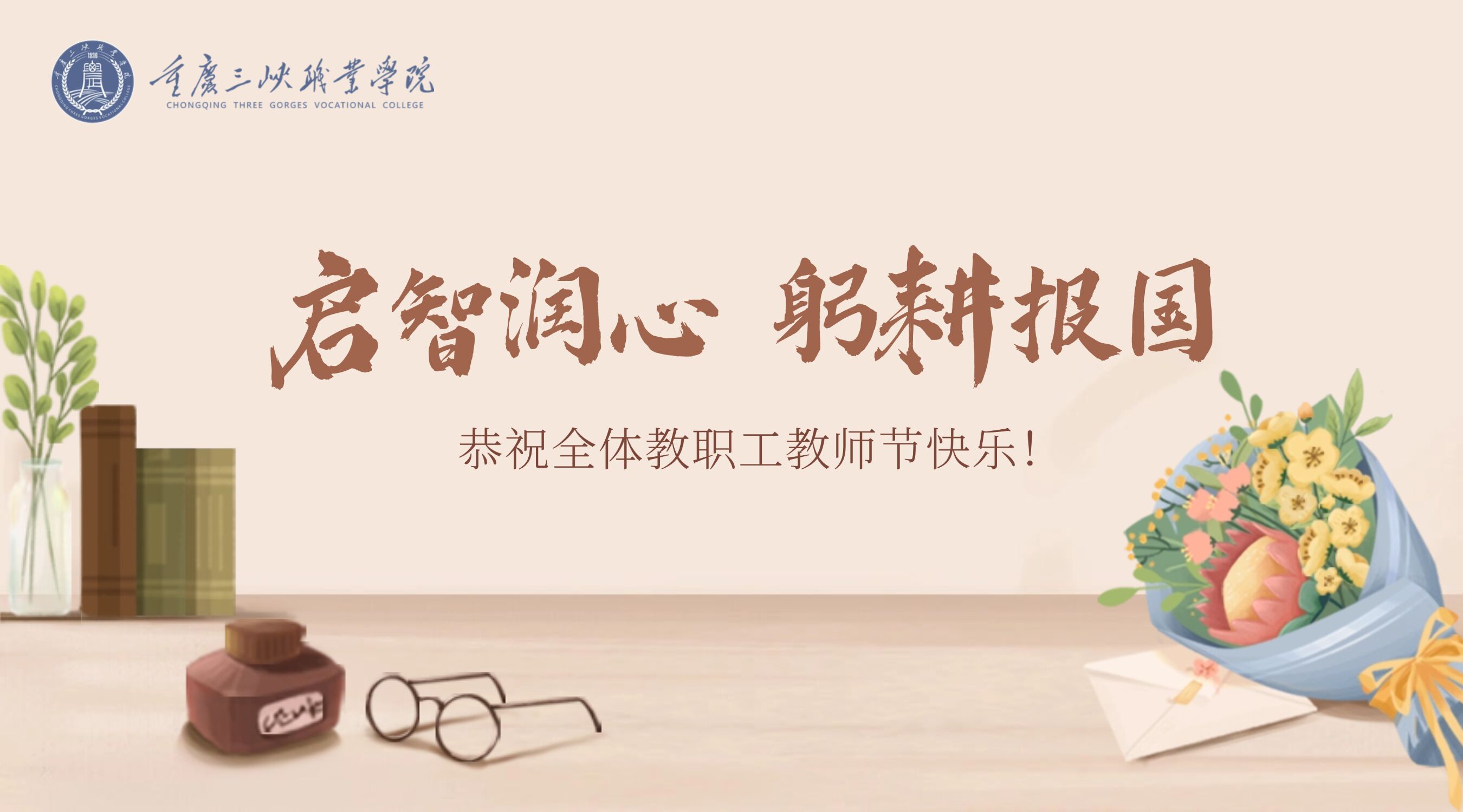 庆祝教师节