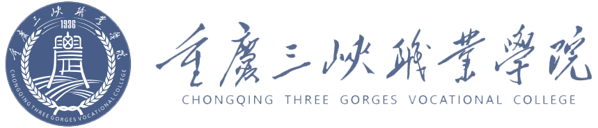 重庆三峡职业学院人事处