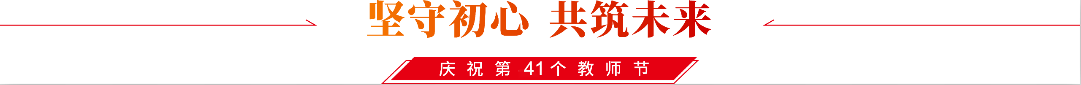 庆祝教师节